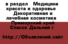  в раздел : Медицина, красота и здоровье » Декоративная и лечебная косметика . Приморский край,Спасск-Дальний г.